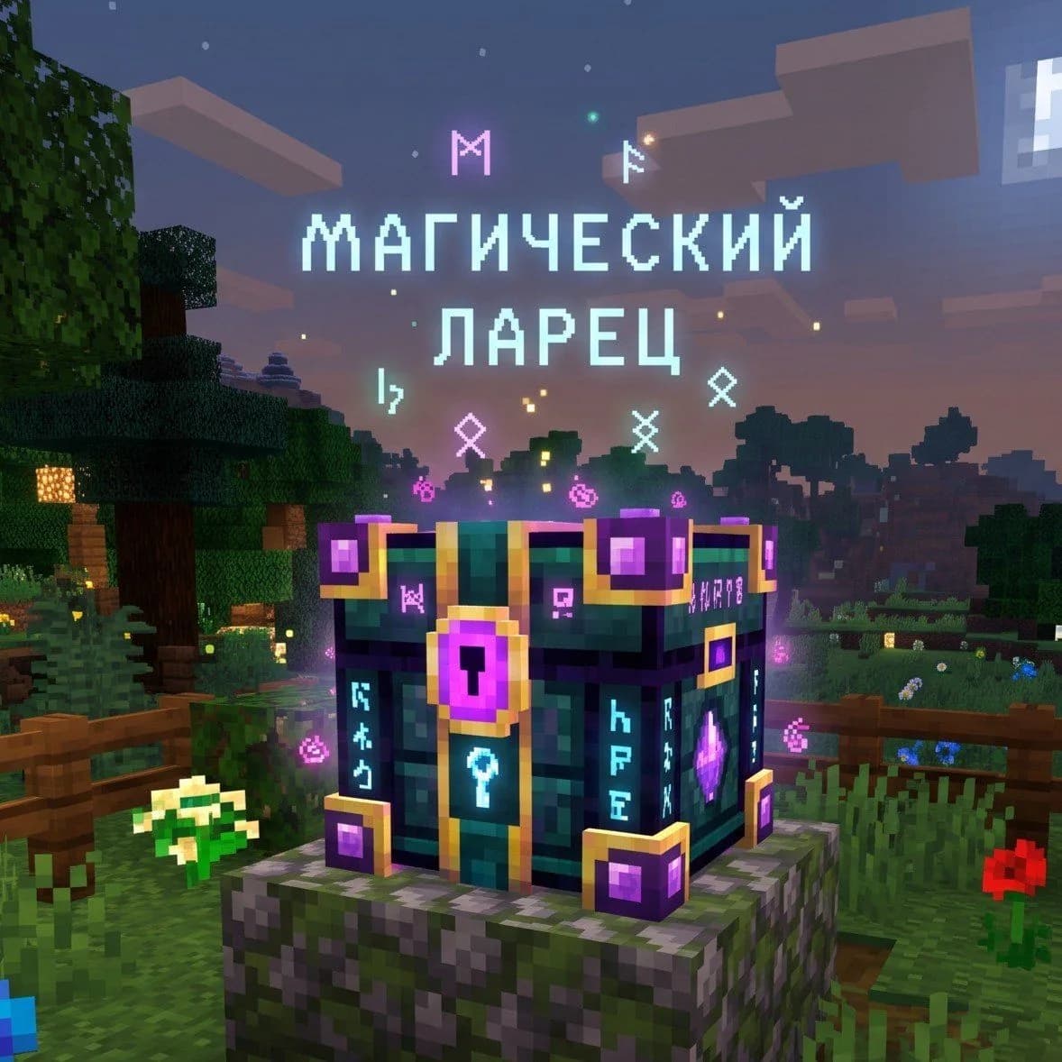 Магический Ларец